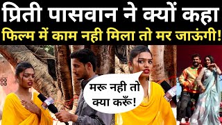 Priti Paswan ने क्यों कहा हमे मौका नही मिला तो मर जायेंगे ! Pritee arya interview