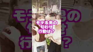 モテる男の匂わせ行動は？【タップル】 #Shorts