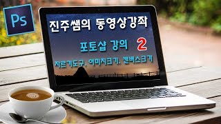 진주쌤, 포토샵 강의, 자르기도구, 이미지크기, 캔버스크기 2