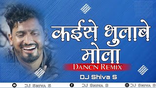 Kaise Bhulabe Mola DJ Song | Kishen Sen New Song 2022 | Poonam Sahu Cg Video | DJ Shiva S mix