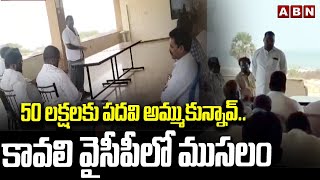 50 లక్షలకు పదవి అమ్ముకున్నావ్..కావలి వైసీపీలో ముసలం | Kavali YCP Leaders Clash | ABN Telugu