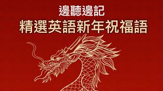 邊聽邊讀：英語學習 龍年新年祝福語 — 提升您的英語聽力+口語