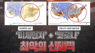 미세먼지가 ‘트윈데믹’의 기폭제가 될 것? [맑은 공기, 숨 편한 대한민국] 75회 / YTN 사이언스