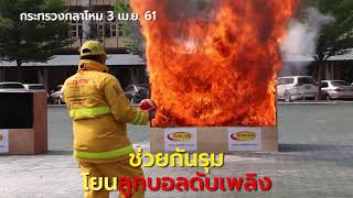 การทำงานลูกบอลดับเพลิง ELIDE FIRE® extingushing ball ขนาด 1 3 ก ก