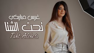 Grace Mbariky -  Taht Alsheta | Official Music Video 2024 | غريس مباريكي - تحت الشتا