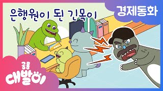 💰경제동화 18화 | 은행원이 된 긴목이 | 은행 | 공룡 대발이 | 대발이TV