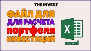 Расчет доходности портфеля: Файл EXCEL