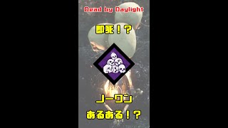 【DbD】即死！？★ノーワンあるある？【デッドバイデイライト】