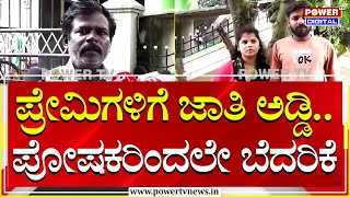 Love Marriage : ಪ್ರೇಮಿಗಳಿಗೆ ಜಾತಿ ಅಡ್ಡಿ.. ಪೋಷಕರಿಂದಲೇ ಬೆದರಿಕೆ | ಶಿವಮೊಗ್ಗ | ಪವರ್ ಟಿವಿ ನ್ಯೂಸ್