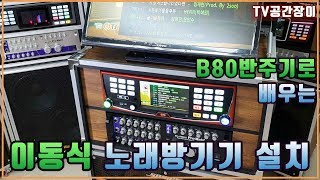 B80 이동식 노래방기계 (반주기+앰프+스피커+무선마이크) 설치 영상 - 구매자 영상