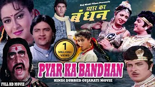 प्यार का बंधन | Pyar Ka Bandhan | Full Hindi Dubbed Gujarati Movie | Ranjit Raaj, Sriprada | HD