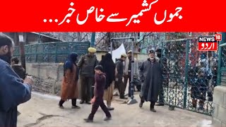 Jammu Kashmir:... جموں کشمیر سے خاص خبر | Kashmir News | News18 Urdu