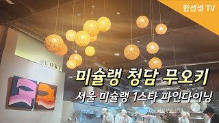 서울 미슐랭 1스타 청담 무오키 디너의 맛은?