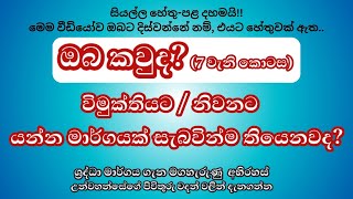 ගුරුබ්යෝ නමහ - 77 වැනි පදය l ඔබ කවුද? - භක්ති මාර්ග ඔස්සේ ඔබ කවුරුන්ද යන්න හඳුනා ගන්න -  'දාස්‍යම්'