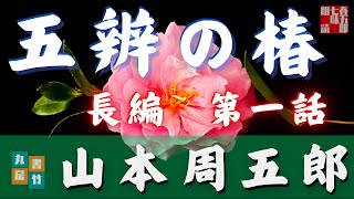 【朗読】山本周五郎『五辨の椿　第一話』　作業睡眠用　ナレーター七味春五郎　発行元丸竹書房