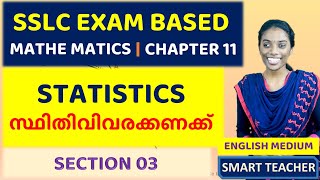 SSLC MATHEMATICS | STATISTICS - SECTION 03 | സ്ഥിതിവിവരക്കണക്ക്  | CLASS 10 | CHAPTER 11