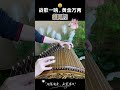 战歌一响，黄金万两~😅很开门！ 古筝 春庭雪 乐器演奏