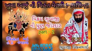 વિહત મેલડી માં કાસિન્દ્રા 👑|| વિહત માં નો માંડવો 2019 || વિક્રમ ભુવાજી || part :- 2 || Kasindra 👑