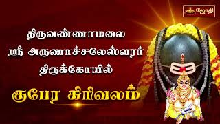 திருவண்ணாமலை ஸ்ரீ அருணாச்சலேஸ்வரர் திருக்கோயில் - குபேர கிரிவலம் | Tiruvannamalai | Girivalam