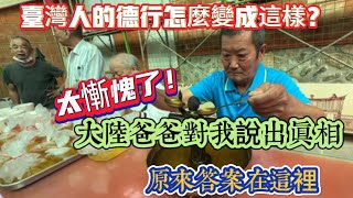 太慚愧了！台灣人的德行怎麼變成這樣？大陸爸爸說出實情！今天終於找到答案！