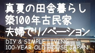 # 052 [ENG SUB] JAPAN SIMPLE LIVING IN 100-YEAR-OLD HOUSE - Flooring DIY and Lifestyle in Summer