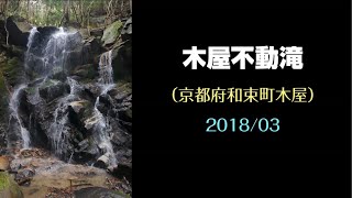 木屋不動滝（京都府和束町木屋）・・・2018/03