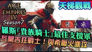 【世紀帝國4】羅斯『貴族騎士』最佳支援軍！瓦蘭吉狂戰士與希臘火的強勢進攻｜羅斯vs拜占庭｜天梯觀戰