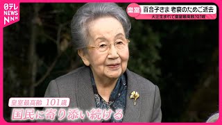 【三笠宮妃百合子さまご逝去】その生涯は  孫･彬子さま「目標となる方」