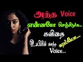 அந்த VOICE என்னமோ செஞ்சிடுச்சு ❣️ Love You di❣️ / Love Feelings Kavithai / Kavignar Shanmugavel