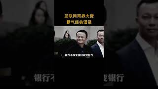 商业大佬霸气语录