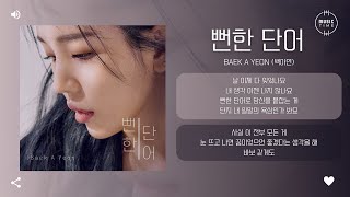 Baek A Yeon (백아연) - 뻔한 단어 (meaningless words) (Prod. Yoon Hyun Sang (윤현상)) [가사]