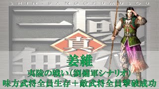 【配信切り抜き】真・三國無双1 夷陵の戦い（PCキャラ：姜維/劉備軍シナリオ）味方武将全員生存＋敵武将全員撃破成功（難易度HARD）