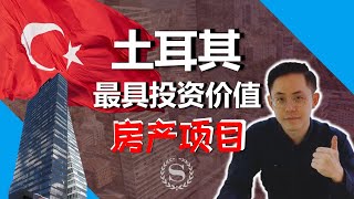 土耳其 移民 | 7%收益率！详解最具投资价值的房产项目，如何在土耳其买房？| 土耳其 护照 | 2022年 移民