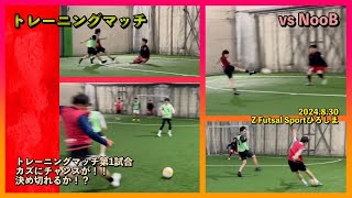 【トレーニングマッチ】2024.8.30 Z Futsal Sport（第1試合）