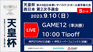 ＜GAME12＞天皇杯 第49回日本車いすバスケットボール選手権大会 西日本第2次予選会 準決勝Bコート（神戸STORKS ｘ 伊丹スーパーフェニックス）