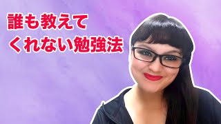 誰も教えてくれない勉強法｜INGRID MOY