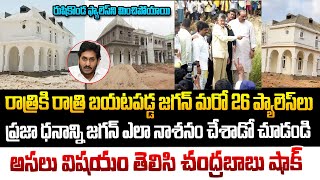 రాత్రికి రాత్రి బయటపడ్డ జగన్ మరో 26 ప్యాలెస్ లు ! YS Jagan's New Palaces Exposed | Chandrababu