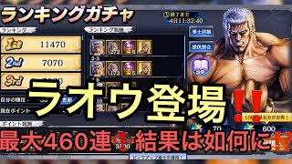 #20【北斗の拳LEGENDS ReVIVE】URラオウ登場❗️最大460連結果は如何に😁