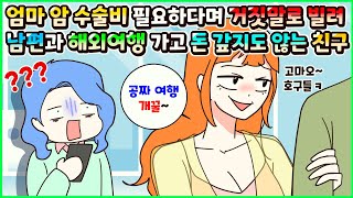 [사이다툰] 엄마 암 수술비 필요하다고 거짓말로 빌려가 놓고 남편이랑 해외여행 가는 데 다 써버리고 돈도 안 갚는 막장 친구😠ㅣ영상툰ㅣ썰툰ㅣ사연툰 [두근이 영상툰]