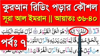 সূরা আল ইমরান || পর্ব ৭ || আয়াতঃ ৩৬-৪০ | Surah al Imran | banan kore quran shikkha || quran shikkha