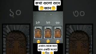 এখান থেকে মনে মনে একটা সংখ্যা নিন #islamicgojolislamic #youtube #youtube