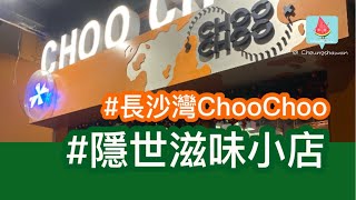 得閒食飯～長沙灣巷弄美食CHOO CHOO