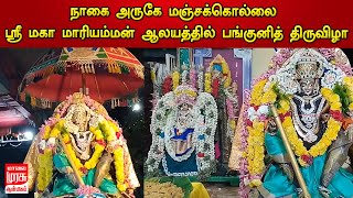 நாகை அருகே மஞ்சக்கொல்லை ஸ்ரீ மகா மாரியம்மன் ஆலயத்தில் பங்குனித் திருவிழா