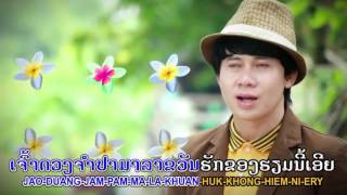 Kilo looksikhot ຈຳປາເມືອງລາວ TS Studio karaoke