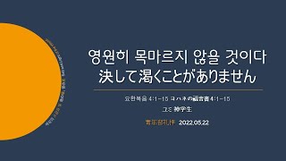 [青年部日本語] “決して渇くことがありません 영원히 목마르지 않을 것이다” 20220522