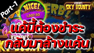 Kraken's Sky Bounty│ Pragmatic Play  สล็อตpp ➤ Part-1 แค้นนี้ต้องชำระ !!