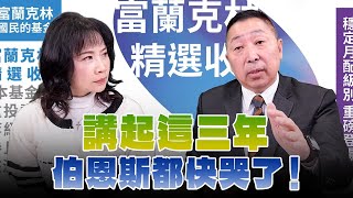 '24.12.16【觀點│正經龍鳳配】Pt.3 講起這三年，伯恩斯都快哭了！