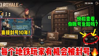 官方消息：新版本中，每个人有机会被封号！快检查你的账号｜PUBG MOBILE