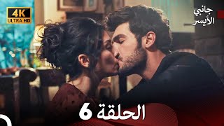 جانبي الأيسر الحلقة 6 (Arabic Dubbed) 4K