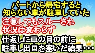 スカッとする話 パートから帰宅すると知らない車が駐車→注意してもスルーされ状況は変わらず→仕返しに車の前に駐車し出口を塞いだ結果・・・